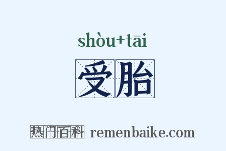 受胎是什么意思的图片
